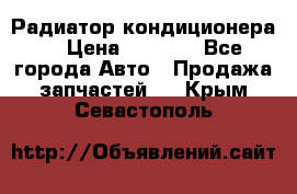Радиатор кондиционера  › Цена ­ 2 500 - Все города Авто » Продажа запчастей   . Крым,Севастополь